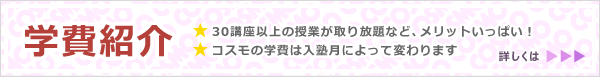 学費紹介へのリンクバナー 詳しくはこちらのリンクから