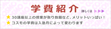 学費紹介へのリンクバナー 詳しくはこちらのリンクから