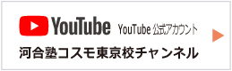 河合塾コスモ東京校チャンネル Youtube公式アカウント