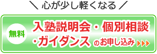 リンクボタン　「心が少し軽くなる」　無料　入塾説明会・個別相談・ガイダンスのお申し込み