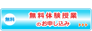 リンクボタン　無料　無料体験授業のお申込み