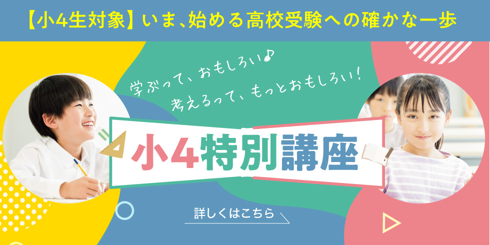 【小4生対象】いま、はじめる高校受験への確かな一歩　小4特別講座