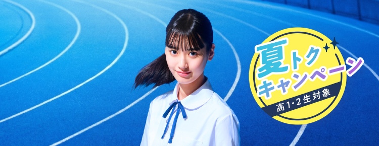 高校生・高卒生対象 夏期講習 夏トクキャンペーン（高1・2生対象）ダイジェスト講座1講座500円（税込） 私には、私の勝ち方がある。