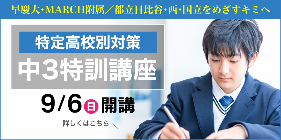志望校別クラスで切磋琢磨し合える「最高峰の学習環境」中3特訓講座