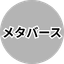 メタバース