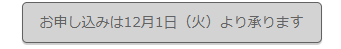 お申し込みは12月1日（火）より承ります