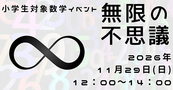 小学生対象数学イベント「無限の不思議」2026年11月29日（日）12:00~14:00