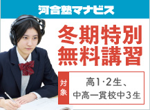 河合塾マナビス 冬期特別無料講習 対象 高1・2生、中高一貫校中3生