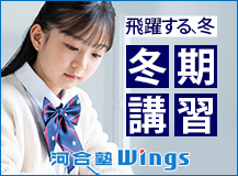飛躍する、冬 冬期講習 河合塾Wings
