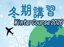 冬期講習 WinterCourse2026