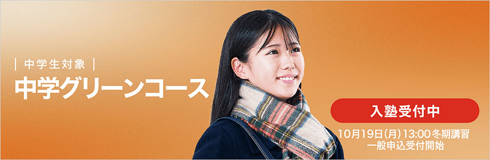 中学生対象　中学グリーンコース　入塾受付中　10月19日（月）13：00冬期講習一般申込受付開始