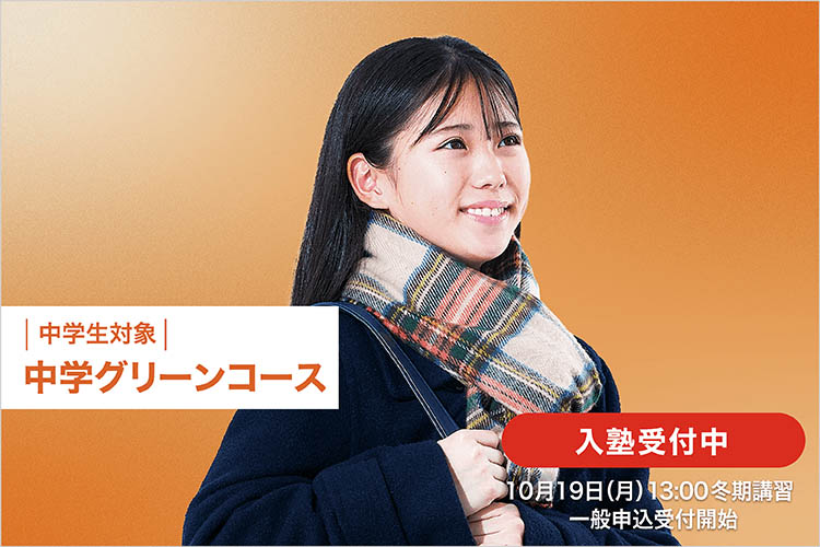 たなか（河合塾） 中学グリーンコース | 大学受験の予備校・塾 河合塾