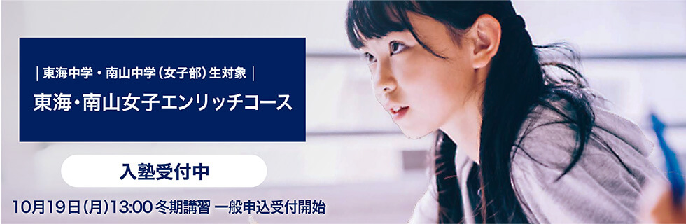 東海中学・南山中学（女子部）生対象 東海・南山女子エンリッチコース　入塾受付中　10月19日（月）13：00冬期講習一般申込受付開始