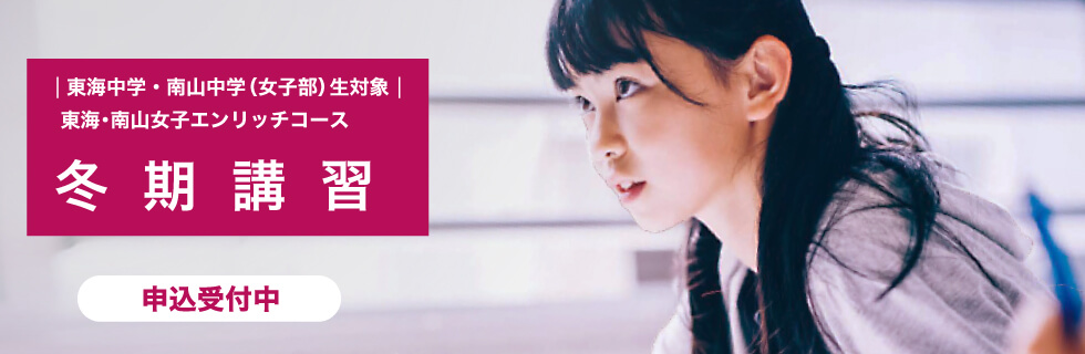 東海中学・南山中学（女子部）生対象 東海・南山女子エンリッチコース 冬期講習　申込受付中