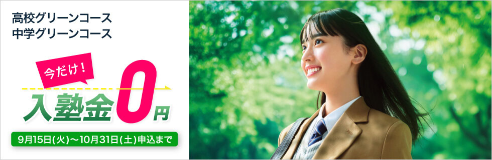 高校グリーンコース・中学グリーンコース 今だけ！入塾金0円 9月15日（火）～10月31日（土）申込まで