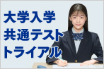 大学入学共通テスト トライアル