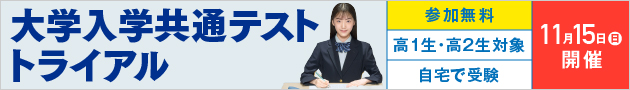 大学入学共通テスト トライアル 参加無料 高1生・高2生対象 自宅で受験 11月15日（日）開催 9月30日（水）までに申し込むと特典あり！
