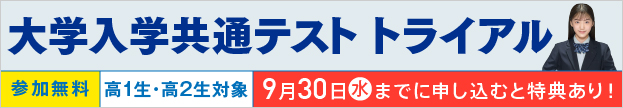 大学入学共通テスト トライアル 参加無料 高1生・高2生対象 9月30日（水）までに申し込むと特典あり！