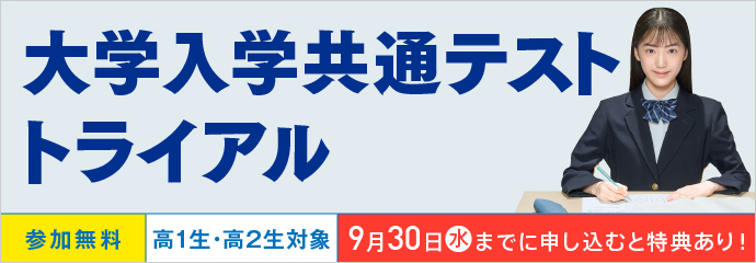 大学入学共通テスト トライアル 参加無料 高1生・高2生対象 9月30日（水）までに申し込むと特典あり！