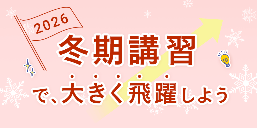 2026冬期講習で、大きく飛躍しよう