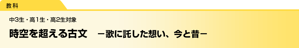 時空を超える古文　－歌に託した想い、今と昔−　中3生・高1生・高2生対象