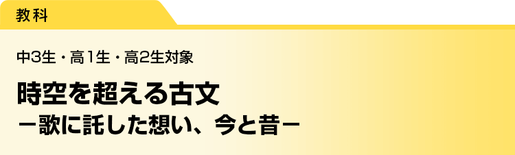 時空を超える古文　－歌に託した想い、今と昔−　中3生・高1生・高2生対象