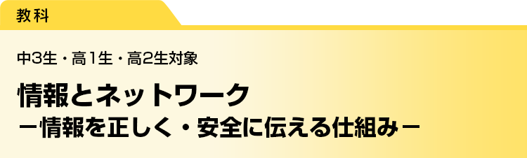 情報とネットワーク　－情報を正しく・安全に伝える仕組み－　中3生・高1生・高2生対象