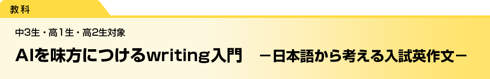 AIを味方につけるwriting入門　－日本語から考える入試英作文－　中3生・高1生・高2生対象