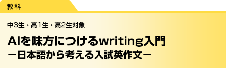 AIを味方につけるwriting入門　－日本語から考える入試英作文－　中3生・高1生・高2生対象