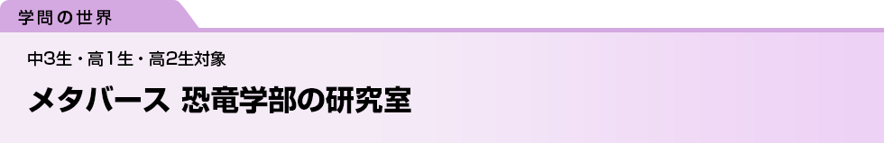 メタバース 恐竜学部の研究室　中3生・高1生・高2生対象