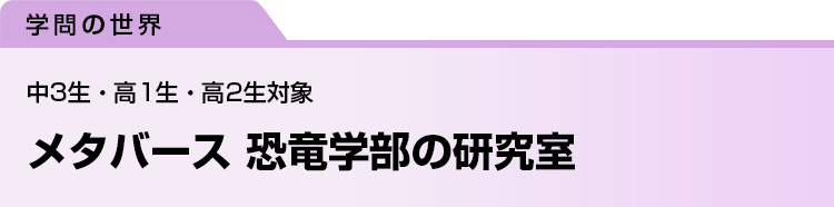 メタバース 恐竜学部の研究室　中3生・高1生・高2生対象