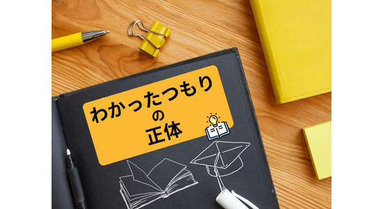 学び方を学ぶ　「わかったつもり」の正体　−授業ではわかったのに解けない理由−