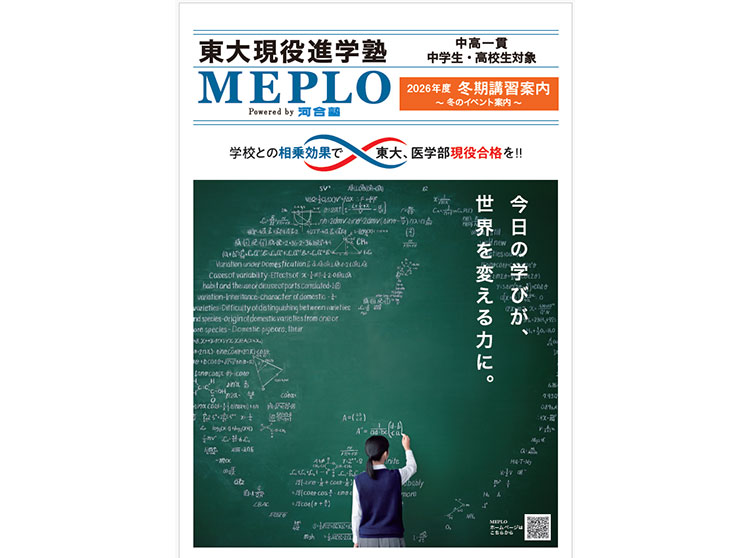 MEPLO冬期講習