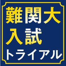 難関大入試トライアル