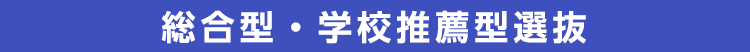 総合型・学校推薦型選抜