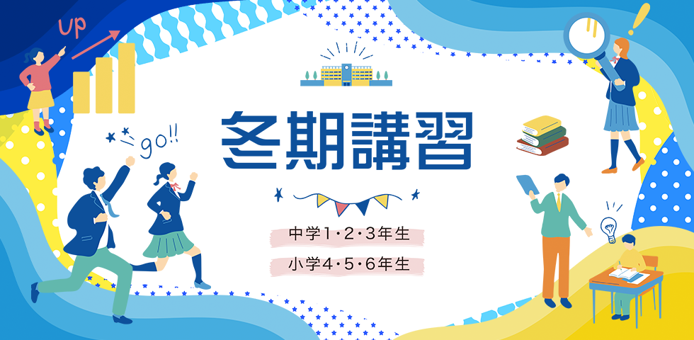 小4～中3生対象 わかる！を深めて、大きく飛躍する冬。冬期講習