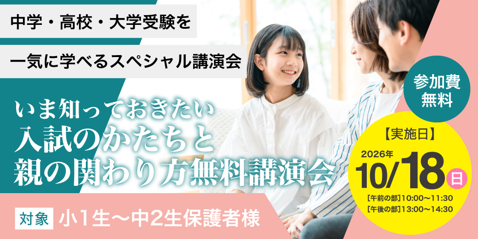 いま知っておきたい入試のかたちと親の関わり方無料講演会