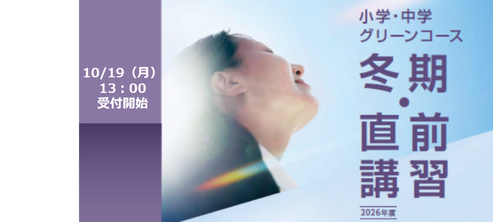 東海地区 小学・中学グリーンコース 冬期・直前講習 受付開始