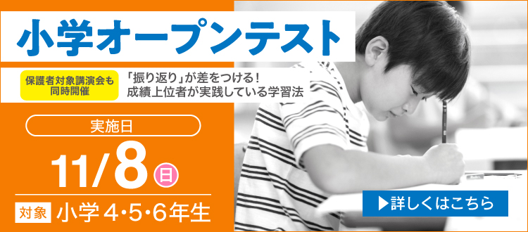 11/8（日）小学オープンテスト実施　[同時開催]「振り返り」が差をつける！成績上位者が実践している学習法