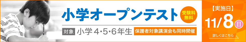 11/8（日）小学オープンテスト実施　[同時開催]「振り返り」が差をつける！成績上位者が実践している学習法