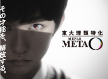 その才能を、解放する。 東大理類特化 MEPLOMETA