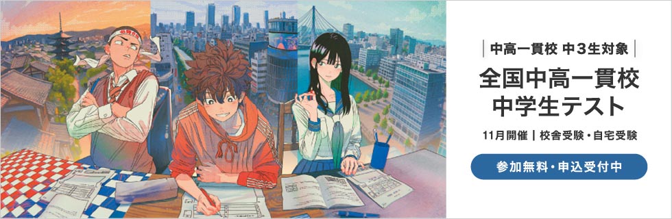 中高一貫校 中3生対象 全国中高一貫校中学生テスト 11月開催 校舎受験・自宅受験 参加無料・申込受付中