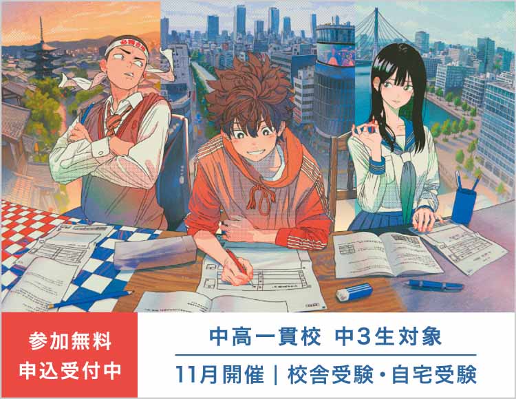 中高一貫校 中3生対象 全国中高一貫校中学生テスト 11月開催 校舎受験・自宅受験 参加無料・申込受付中