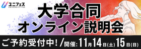 ユニフェス 大学合同オンライン説明会