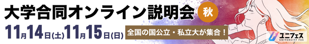大学合同オンライン説明会 秋 11月14日（土） 11月15日（日） 全国の国公立・私立大が集合！ ご予約受付中！！ ユニフェス