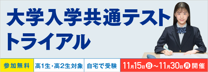 大学入学共通テスト トライアル 参加無料 高1生・高2生対象 自宅で受験 11月15日（日）開催