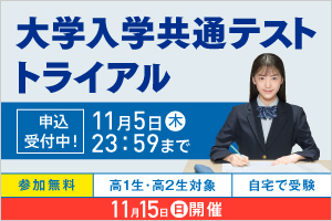 大学入学共通テスト トライアル 申込受付中！11月5日（木）23：59まで 参加無料 高1生・高2生対象 自宅で受験 11月15日（日）開催