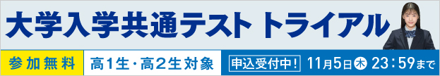 大学入学共通テスト トライアル 参加無料 高1生・高2生対象 申込受付中！ 11月5日（木）23：59まで