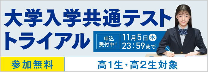 大学入学共通テスト トライアル 申込受付中！ 11月5日（木）23：59まで 参加無料 高1生・高2生対象