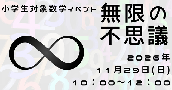 小学生対象数学イベント「無限の不思議」2026年11月29日（日）10：00~12：00